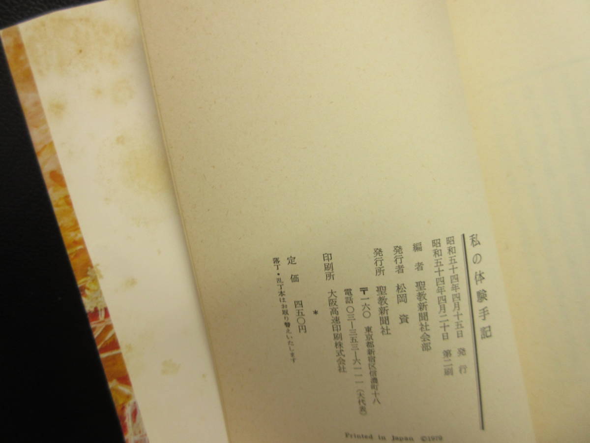 【中古】本 「私の体験手記」 編者：聖教新聞社会部 昭和54年(2刷) 書籍・古書_画像10