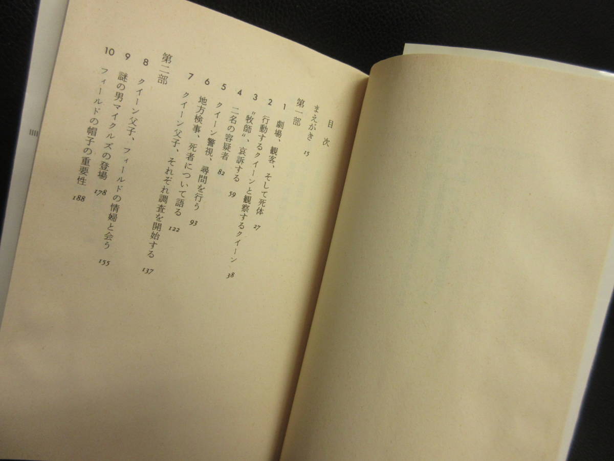 【中古】文庫 「ローマ帽子の秘密」 著者：エラリイ・クイーン 2000年(6刷) 本・書籍・古書_画像6