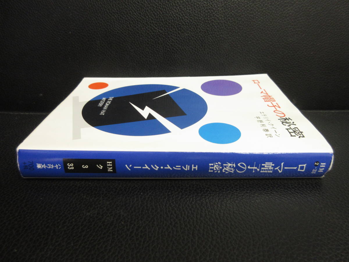 【中古】文庫 「ローマ帽子の秘密」 著者：エラリイ・クイーン 2000年(6刷) 本・書籍・古書_画像3