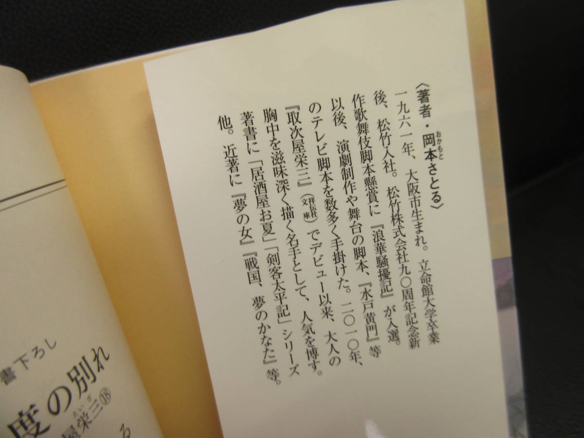 【中古】文庫 「取次屋栄三：18巻 二度の別れ」 著者：岡本さとる 平成29年(初版1刷) 時代小説 本・書籍・古書の画像10