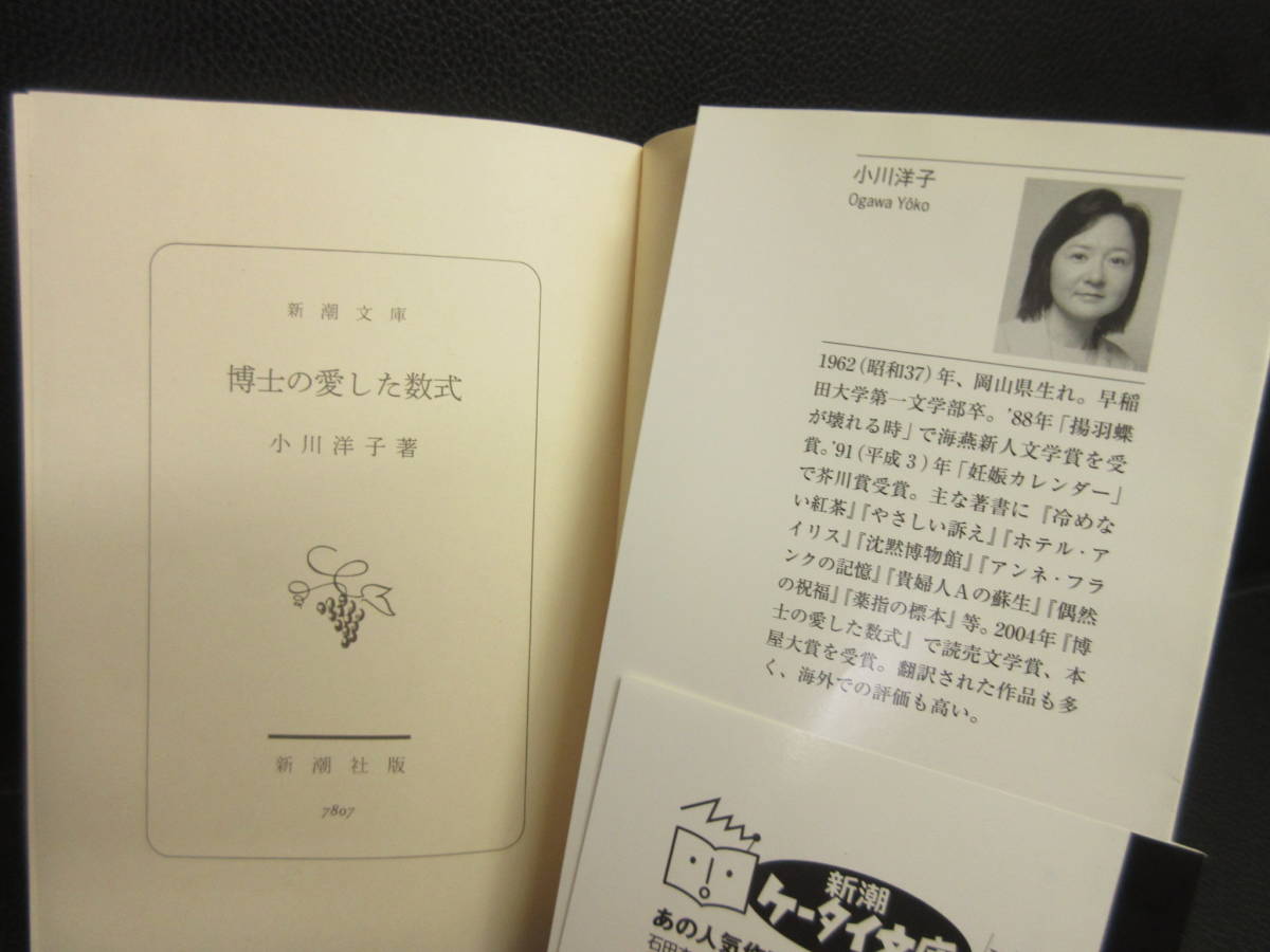 【中古】文庫 「博士の愛した数式」 著者：小川洋子 平成17年発行 小説 本・書籍・古書_画像6