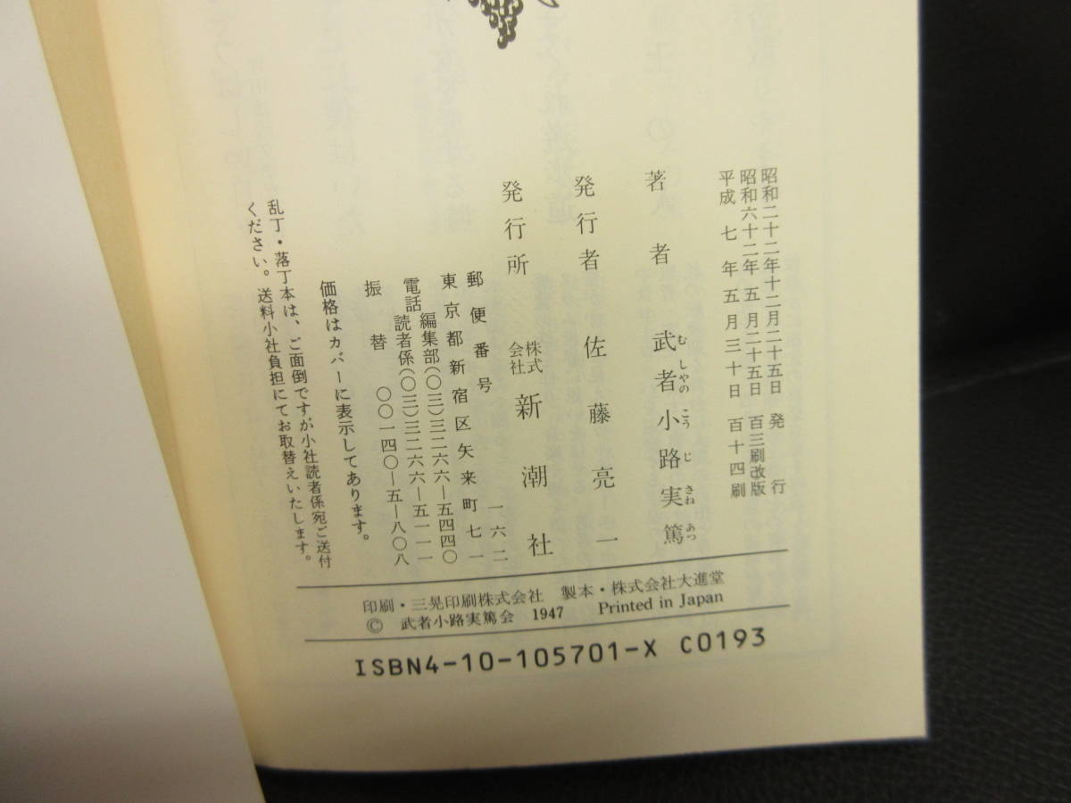 [ б/у ] библиотека [..] автор : Mushakoji Saneatsu эпоха Heisei 7 год (114.) повесть книга@* литература * старинная книга 