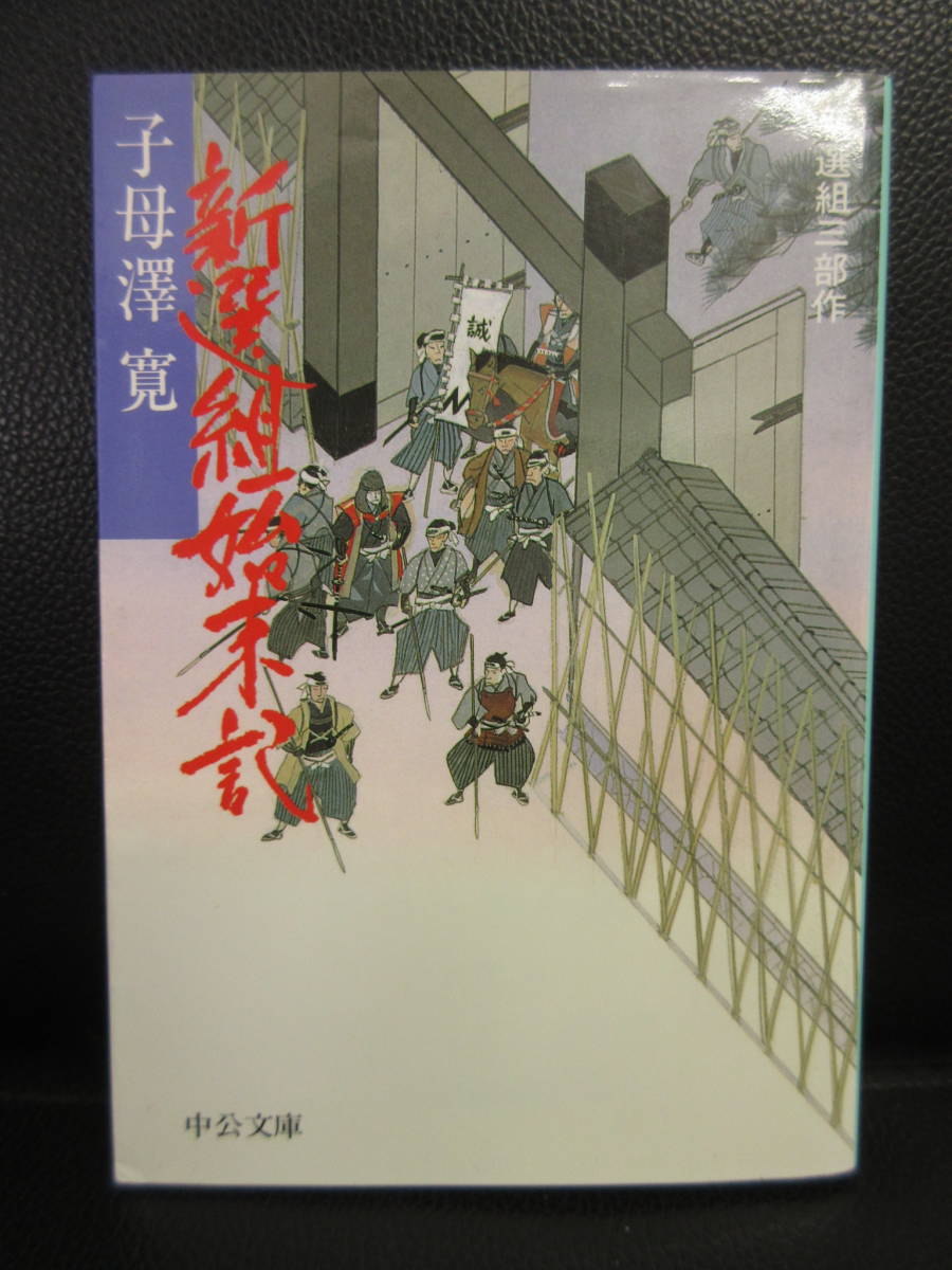 【中古】文庫 「新選組始末記」 著者：子母澤寛 2003年(改版10刷) 時代小説 本・書籍・古書_画像1