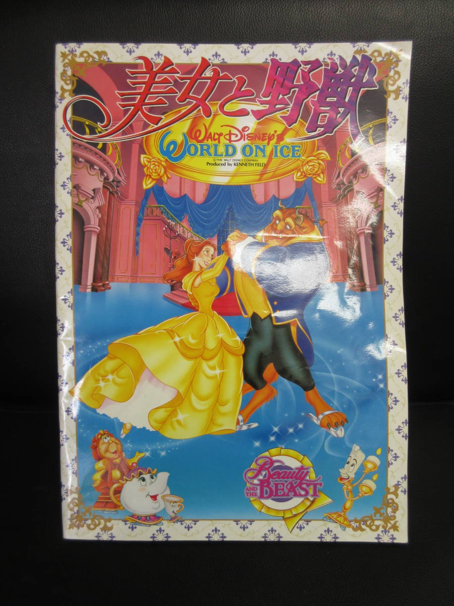 【冊子】パンフ 「美女と野獣：World on Ice」 1994年公演 ディズニーのミュージカル、舞台パンフレット Disney カタログ 書籍・古書_画像1