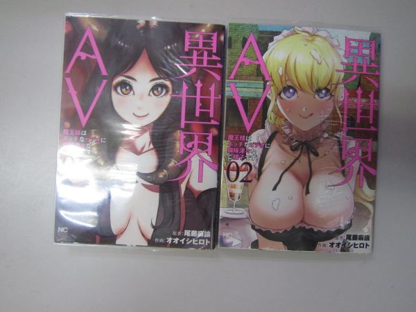 送料込み　異世界AV～魔王様はエッチなビデオに興味津々なご様子です!～1-2巻セット 尾藤麻論 MAA9-70-8_画像1