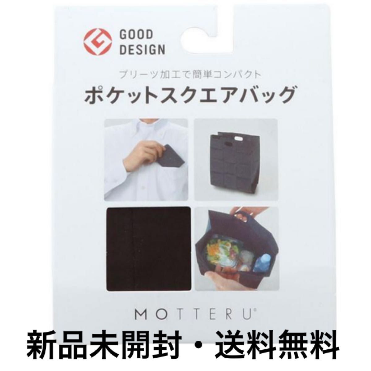 グッドデザイン賞 受賞商品　MOTTERU motteru ポケットスクエアバッグ　エコバッグ　レジ袋　買い物袋　コンビニバッグ　