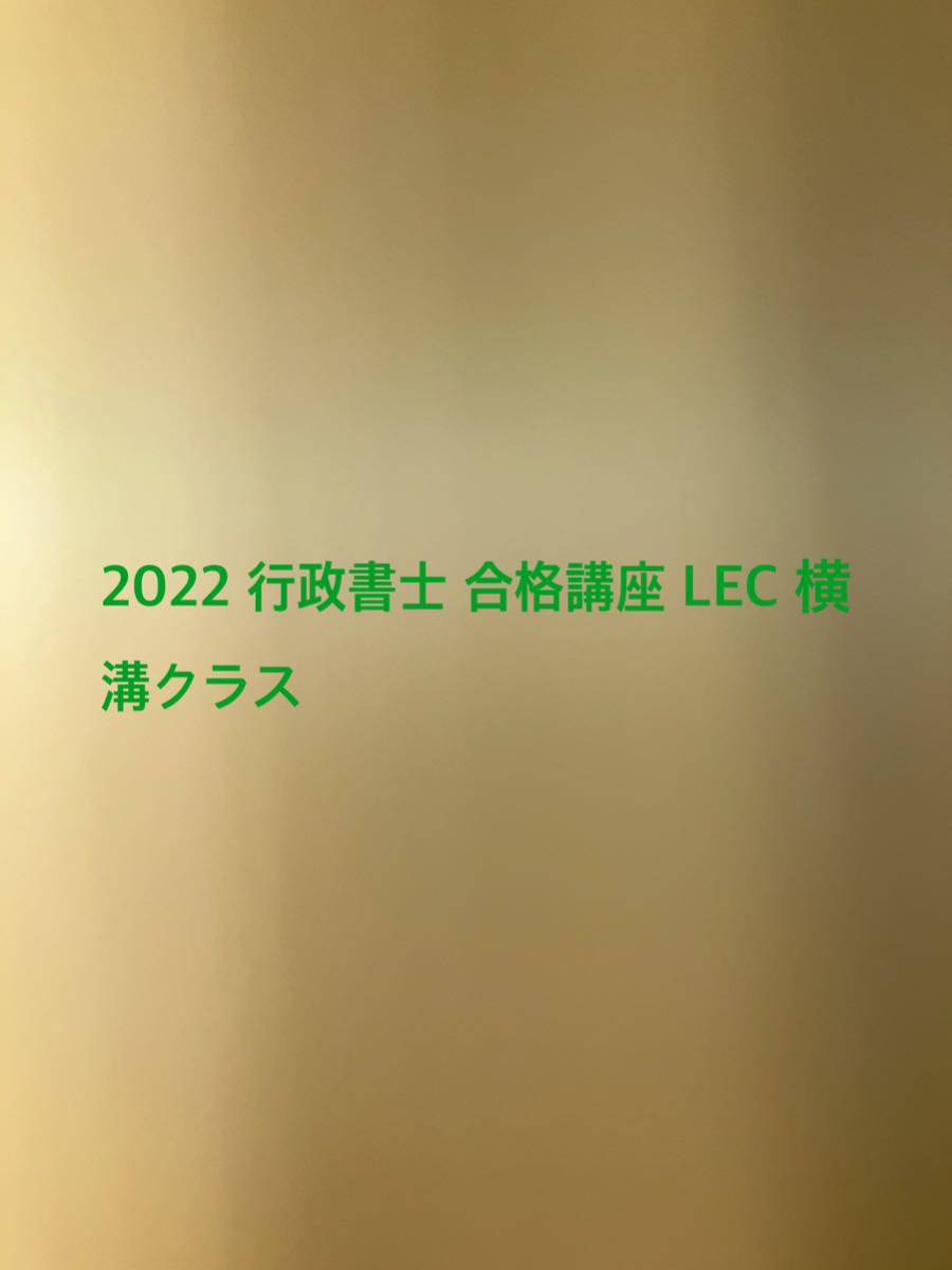 買い保障できる 民法 横溝クラス LEC 合格講座 行政書士 2022 憲法