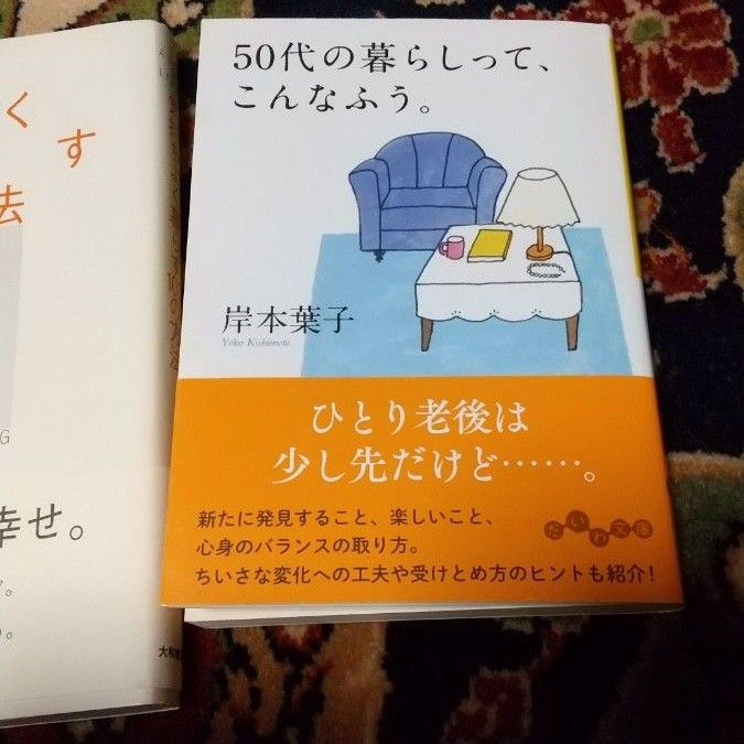 再値下げ！気持ちよく暮らす100の方法、50代の暮らしって、こんなふう 2冊美品です。格安で。