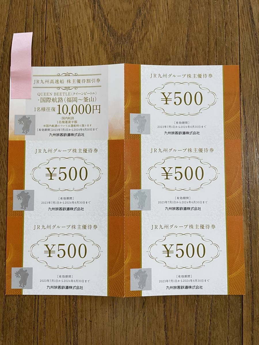 JR九州九州旅客鉄道高速船クイーンビートル株主優待券1名様往復10000円　2枚