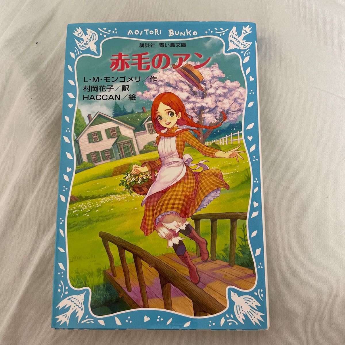 赤毛のアン　新装版 （講談社青い鳥文庫　８１－２） Ｌ．Ｍ．モンゴメリ／作　村岡花子／訳　ＨＡＣＣＡＮ／絵