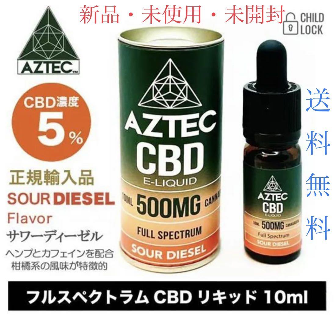 新品 AZTEC アステカ CBDリキッド フルスペクトラム サワー 新品 AZTEC アステカ CBDリキッド フルスペクトラム サワー