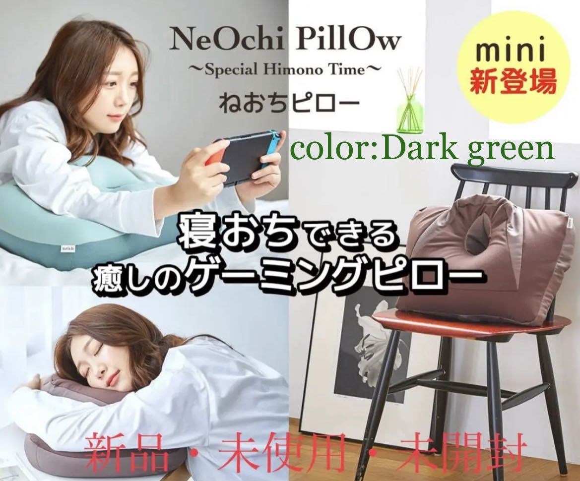 新品　ねおちピロー　ミニ　NeOchi Pillow Mini ゲーミングピロー　クッション　ビーズクッション　ダークグリーン　枕　送料無料　_画像1