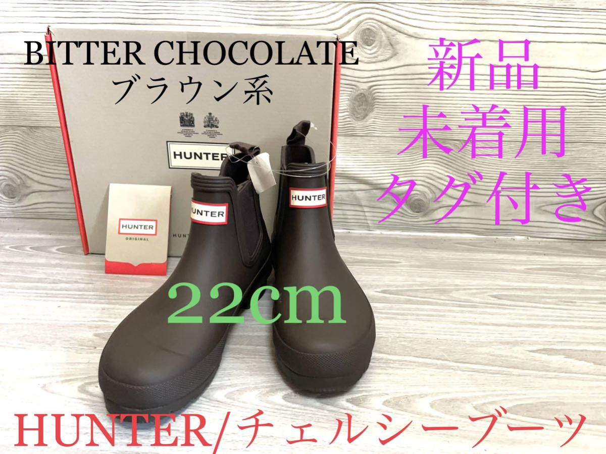 新品　HUNTER ハンター レインブーツ　チェルシーブーツ　22cm ビターチョコレート　BITTER CHOCOLATE 長靴 オリジナルチェルシー 送料無料