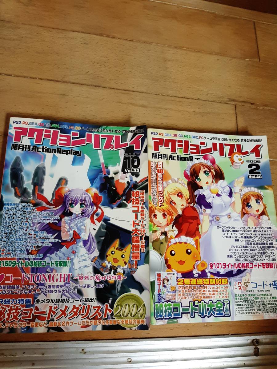 アクションリプレイ　vol.32+40　２冊セット_画像1