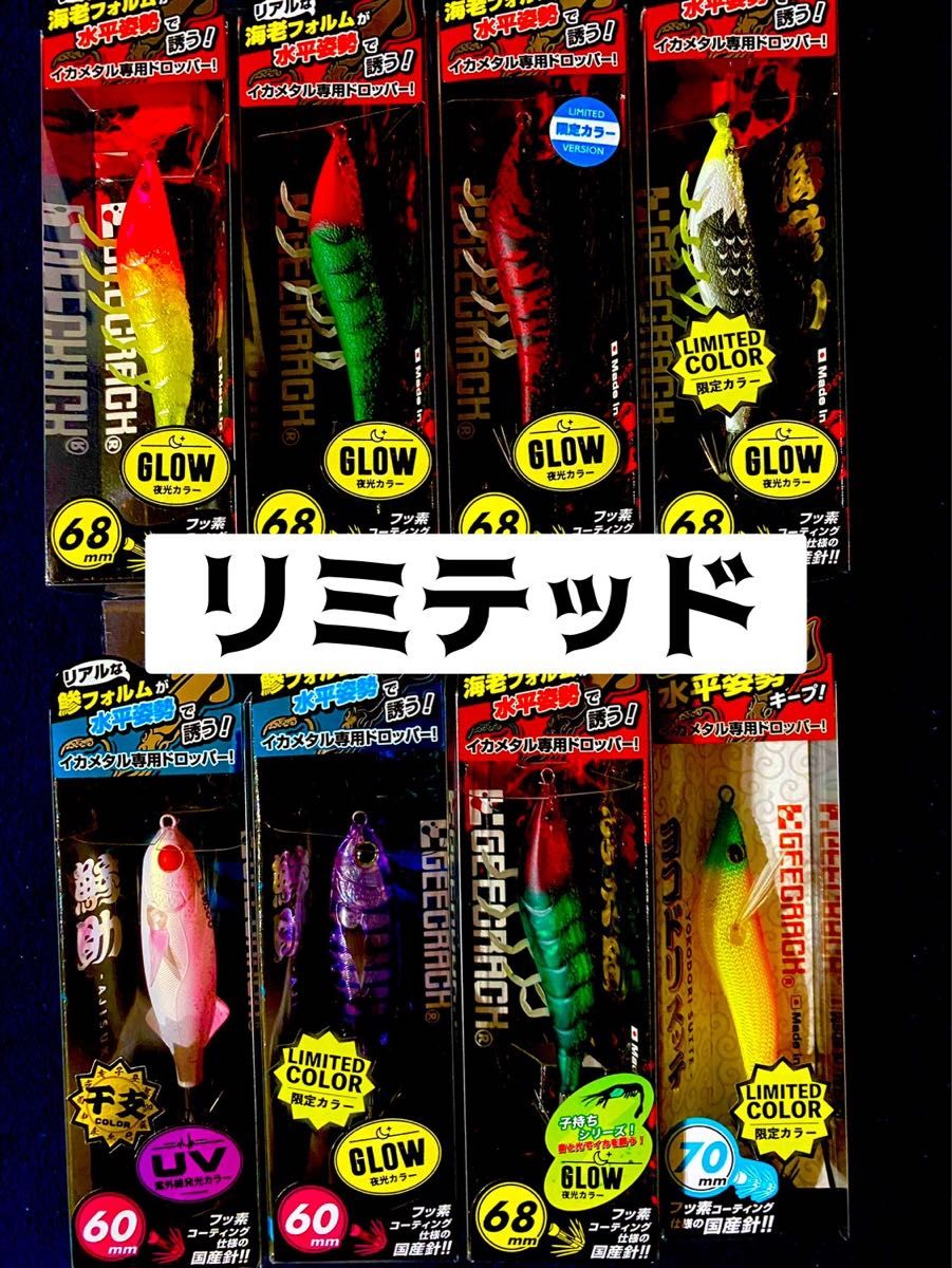 ジークラック 海老助限定2個含む5個・ヨコドリスッテ限定色1個・鯵助限定2個 厳選カラー8個セット!海老助限定・鯵助限定