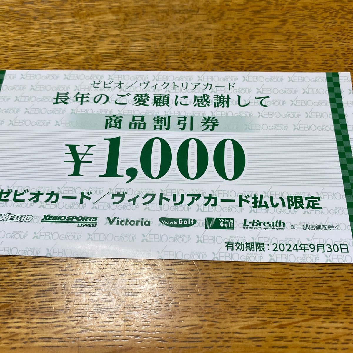 ゼビオカード ヴィクトリアカード1000円 割引券 - その他