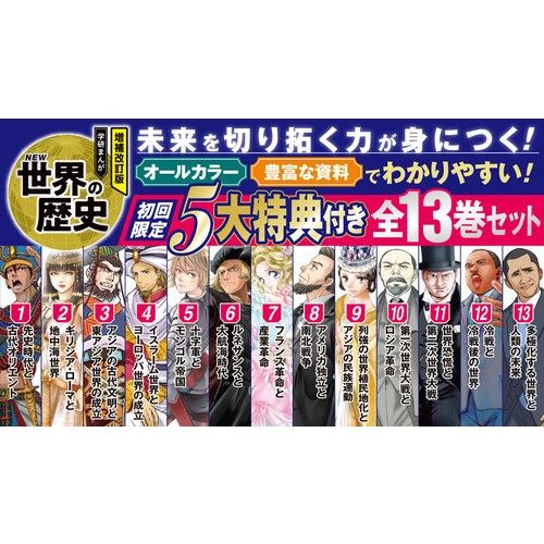 学研まんが NEW世界の歴史 初回限定5大特典付き 全13巻セット 増補改訂版