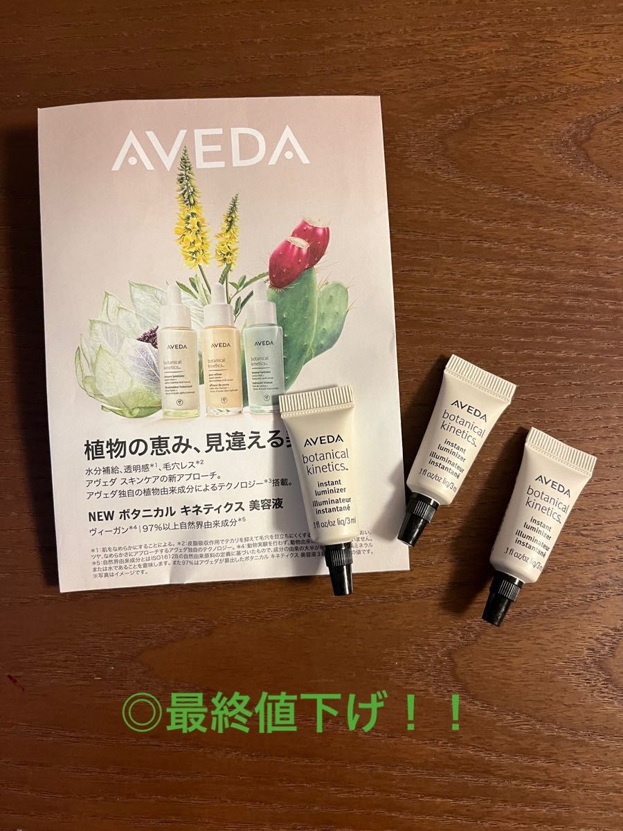 最終価格　AVEDA アヴェダ ボタニカルキネティクス インスタントルミナイザー　美容液　試供品3本