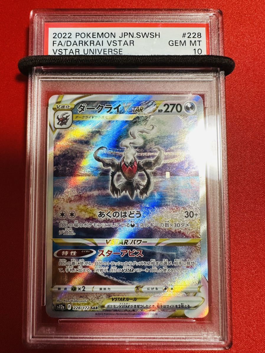 【PSA10】ポケモンカード ダークライVSTAR SAR 極美品 完美品