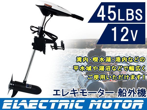 エレキモーター DC12V 電動船外機 45LBS 海水 淡水 対応 モーターボート ゴムボート 船外機 ボートエンジン モーターエンジン ☆新品・未使用☆