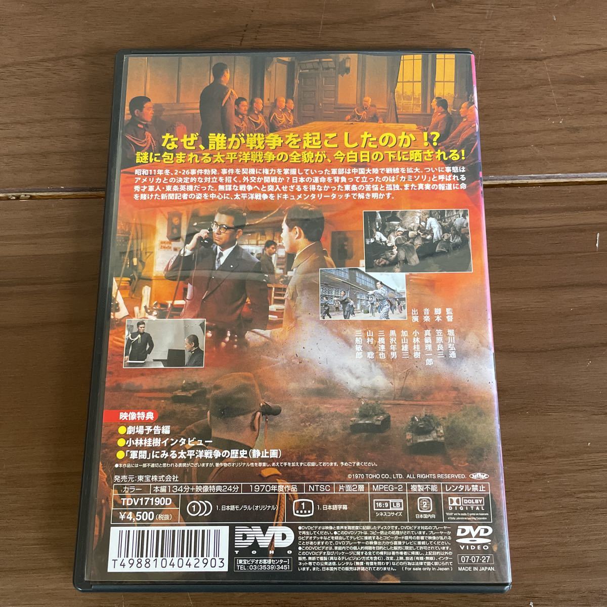 【軍閥】ぐんばつ 昭和 DVD 東宝 戦争 邦画 特典映像 堀川弘通 小林桂樹 加山雄三 黒沢年男 三橋達也 山村聡 三船敏郎_画像2