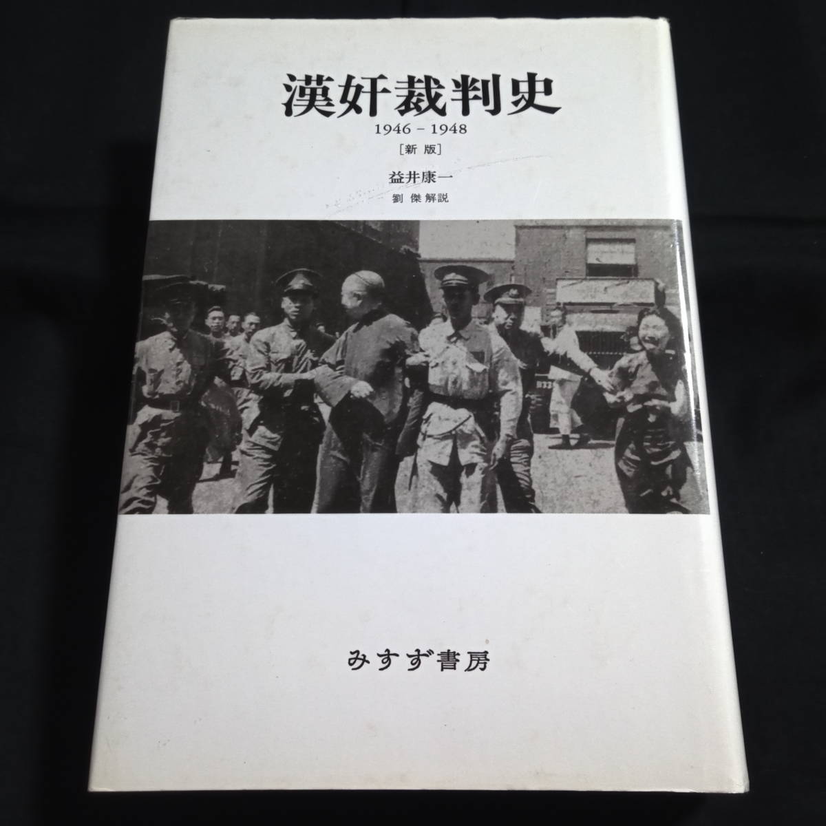 ★新版★漢奸裁判史 1946-1948　益井康一・著_画像1