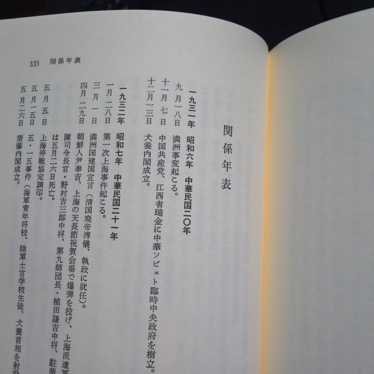 ★新版★漢奸裁判史 1946-1948　益井康一・著_画像10