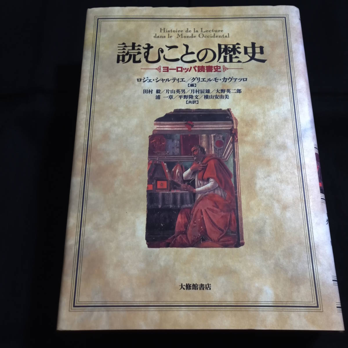 読むことの歴史　ヨーロッパ読書史　ロジェ・シャルティエ／グリエルモ・カヴァッロ【編】_画像1