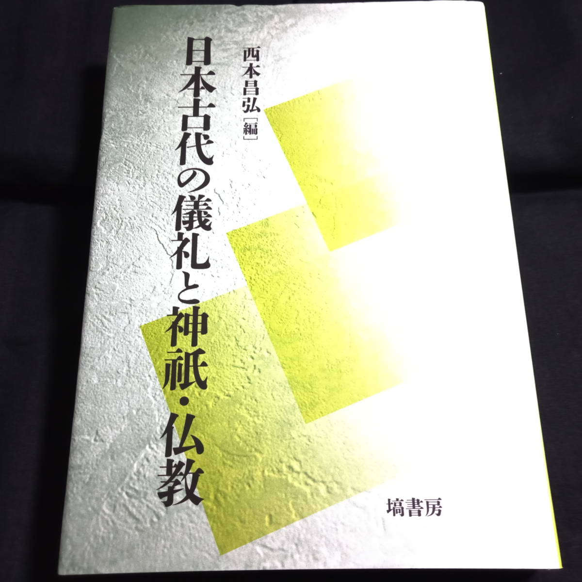 日本古代の儀礼と神祇・仏教　西本昌弘[編]_画像1