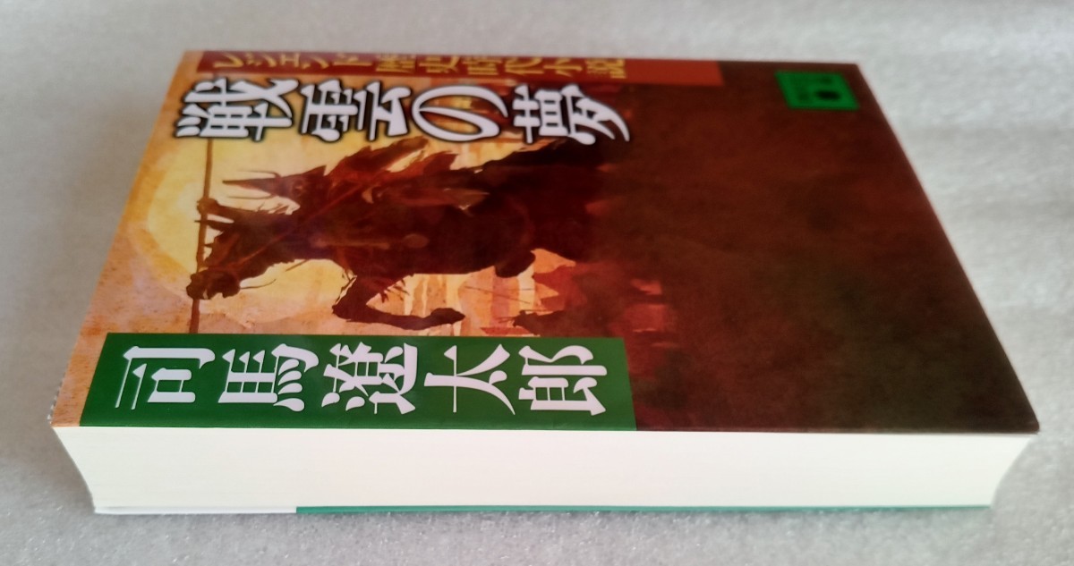 レジェンド歴史時代小説 戦雲の夢 司馬遼太郎 2019年1月8日第3刷 講談社文庫_画像6