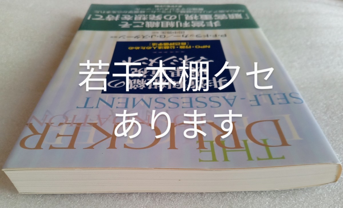 非営利組織の成果重視マネジメント NPO・行政・公益法人のための「自己評価手法」 2010年4月21日第8刷ダイヤモンド社発行 