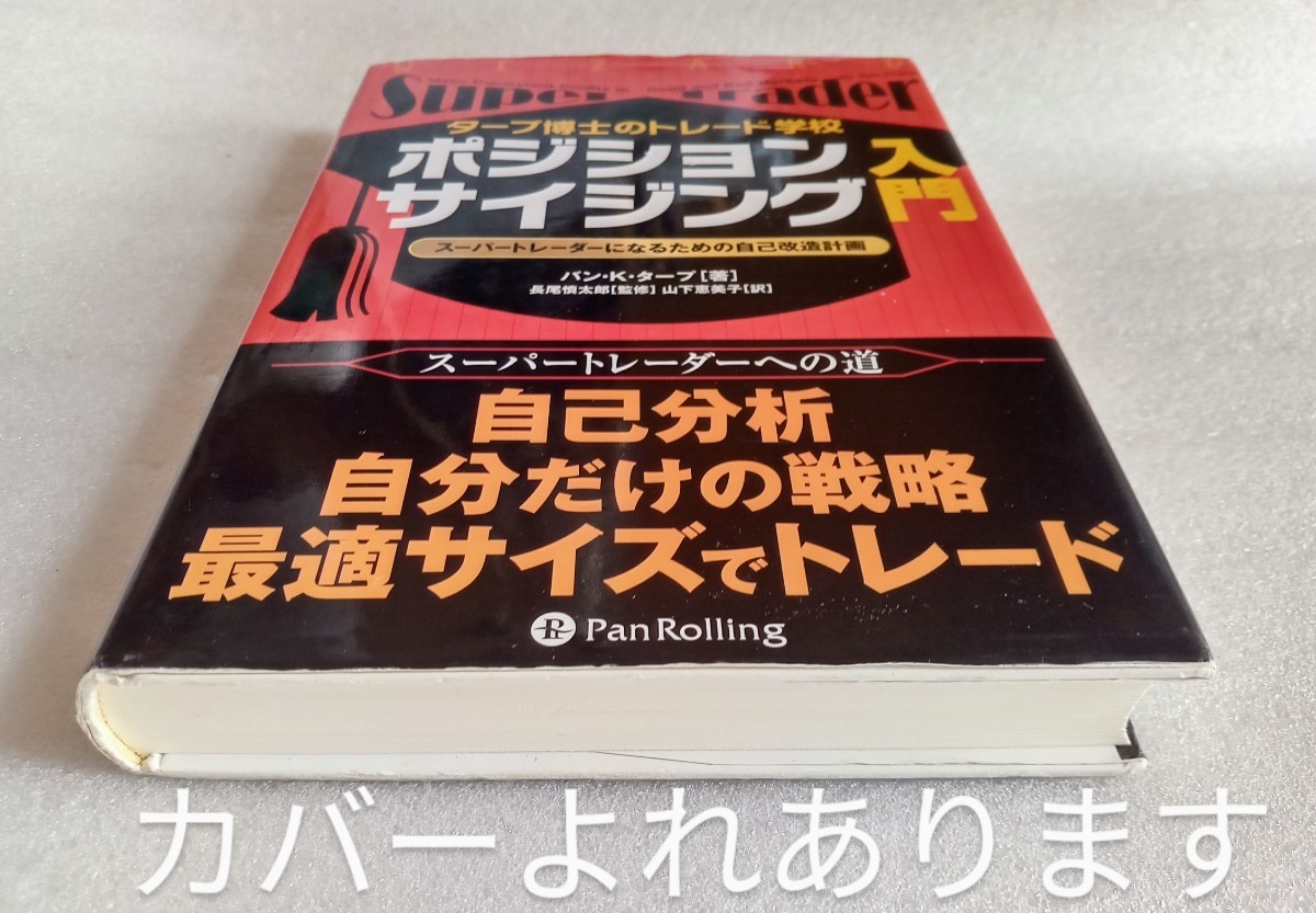 タープ博士のトレード学校 ポジションサイジング入門 スーパートレーダーになるための自己改造計画 2013年8月2日第3刷 ※難あり_画像8