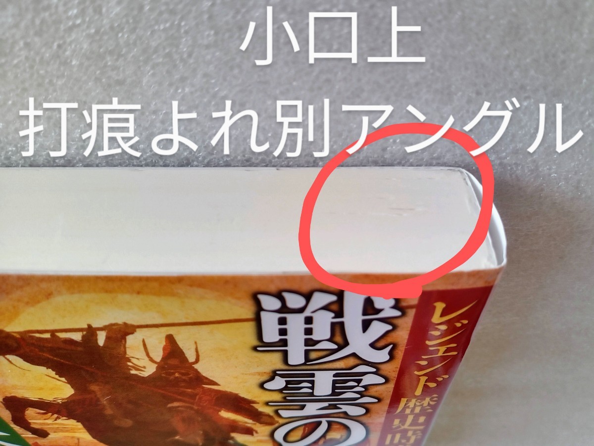 レジェンド歴史時代小説 戦雲の夢 司馬遼太郎 2019年1月8日第3刷 講談社文庫_画像8