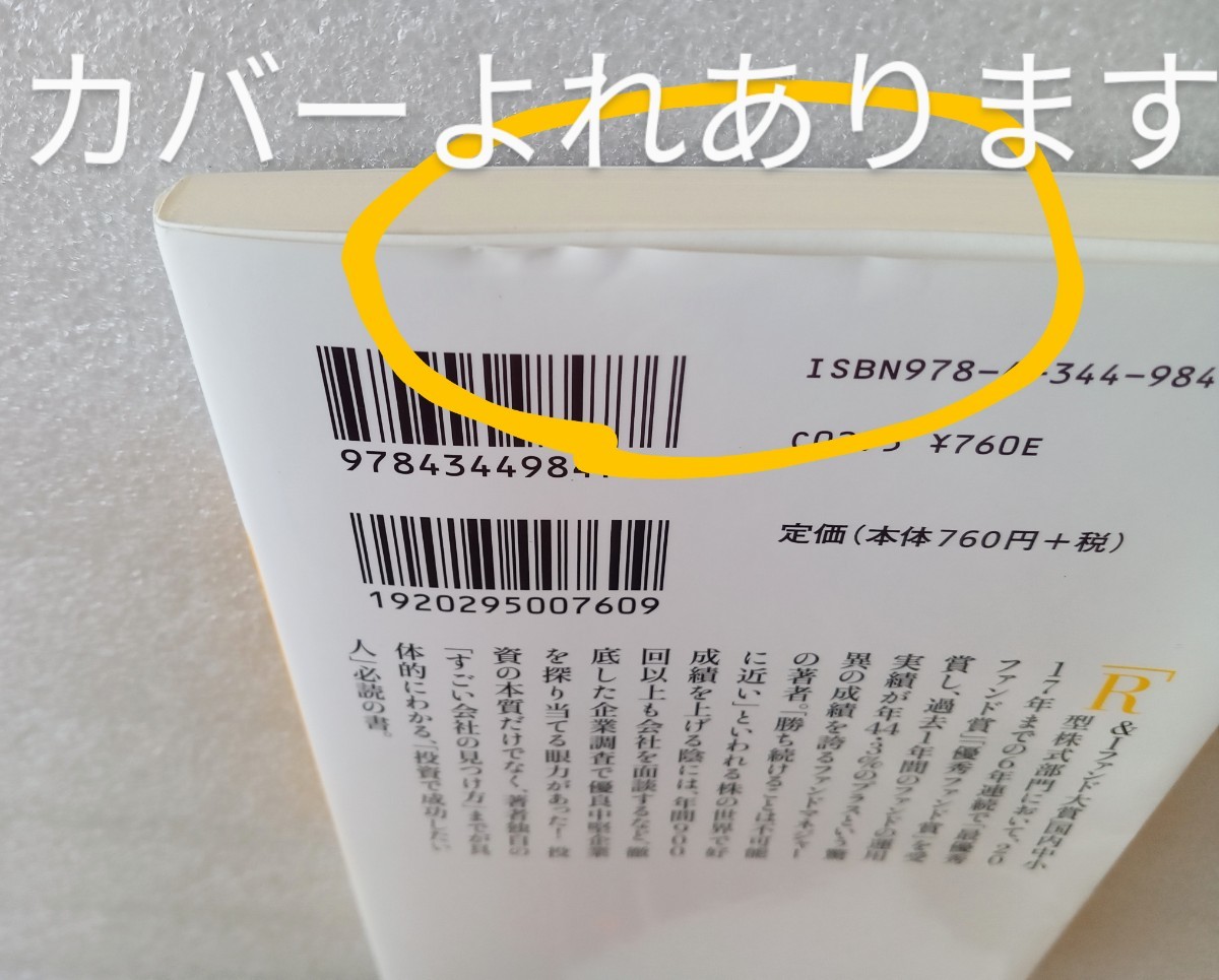 ずば抜けた投資のプロだけが気づいていること 「すごい会社」の見つけ方 苦瓜達郎 2017年12月30日第4刷 幻冬舎_画像8