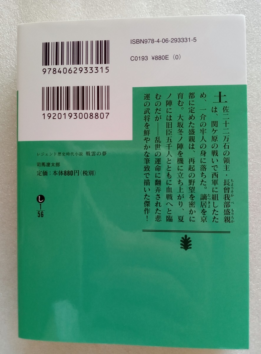 レジェンド歴史時代小説 戦雲の夢 司馬遼太郎 2019年1月8日第3刷 講談社文庫_画像5