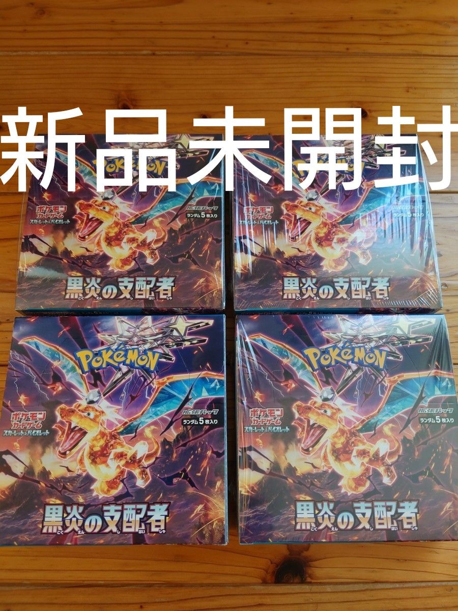 ポケモンカード 黒炎の支配者 4box 新品未開封|PayPayフリマ