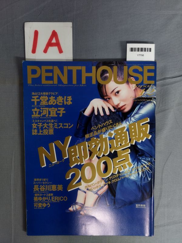 『PENTHOUSE（ペントハウス）日本版 1996年12月1日』/ぶんか社/1A/Y7798/mm*23_8/73-04-2B_画像1