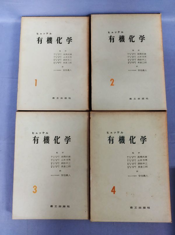 『ヒュッケル 有機化学 全6巻揃セット』/ヒュッケル/商工出版社/Y5759/nm*23_5/44-01-2B