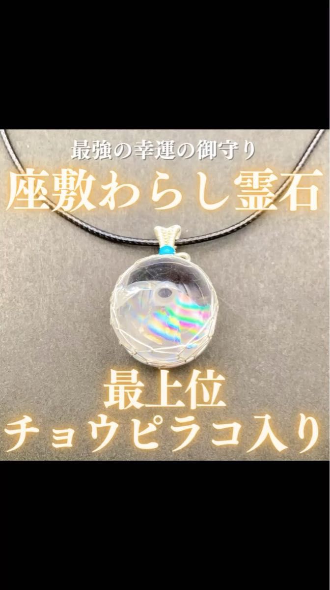 幸運の虹色座敷わらし霊石 チョウピラコ 波動修正 金運 仕事 恋愛 子宝