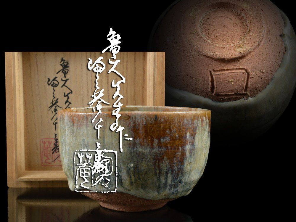 雲】某資産家放出品北大路魯山人先生朝鮮唐津茶碗黒田陶々庵極箱古美術