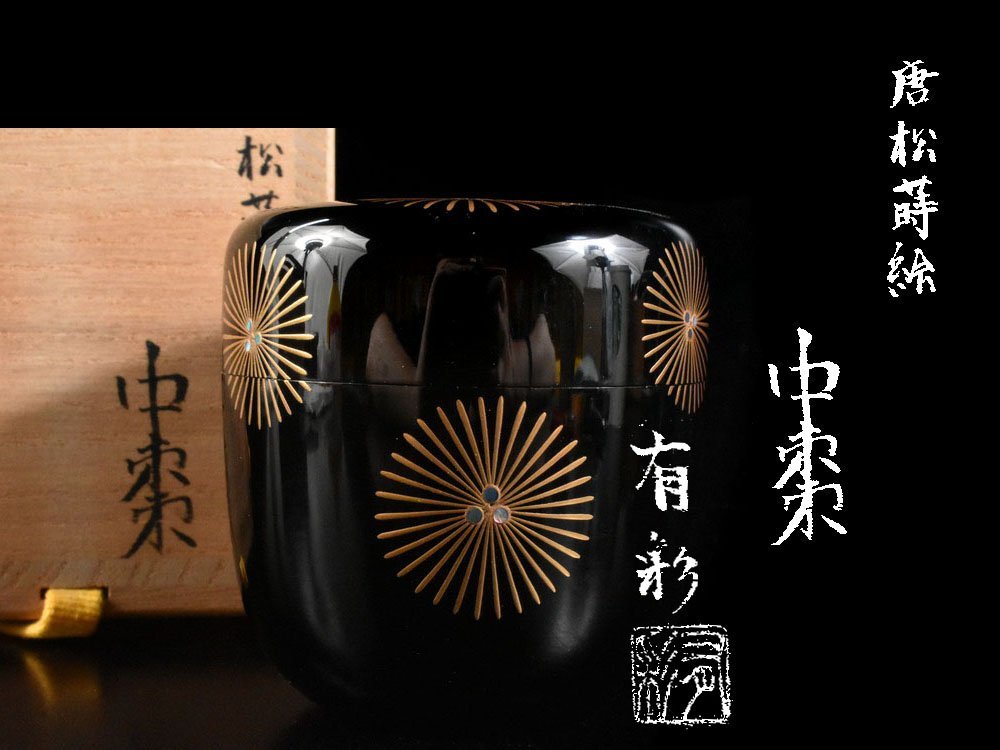 雲】某資産家収蔵品 塚本有彩 唐松金蒔絵大棗 高さ7.1cm 共箱 古美術品
