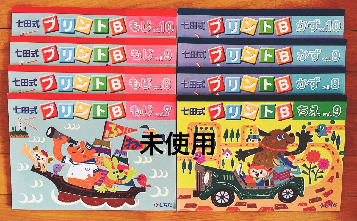 七田式　プリントB ちえ　もじ　かず　vo.1 各6〜10迄　未使用品　使用品混合　15冊セット　値下げ