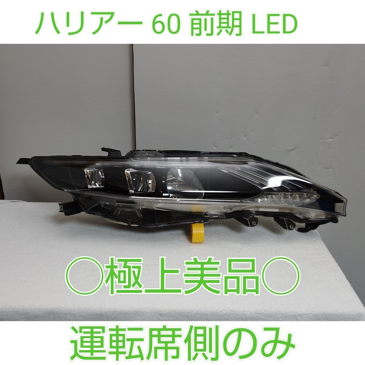 磨き済み トヨタ 前期 LED ZSU60W ハリアー 右ヘッドライト 磨き済み トヨタ 前期 LED ZSU60W ハリアー 右ヘッドライト