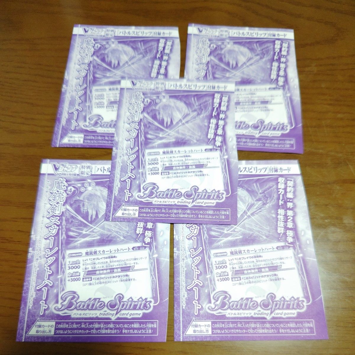 新品未開封品　Vジャンプ10月号付録カード　バトルスピリッツ　魔銃剣スカーレットハート　5枚セット