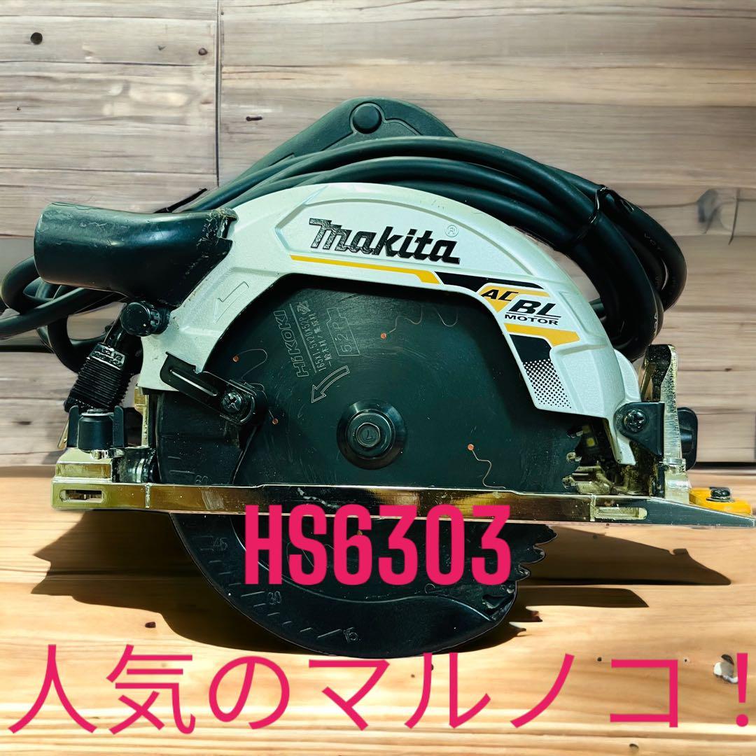 保存版】 丸鋸 マルノコ 丸のこ 【skh7-p7】HS6303 工具 マキタ makita