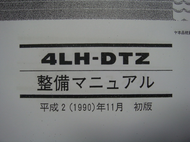 * Yanmar * engine =4LH-DTZ 1990 fiscal year the first version disassembly maintenance point paper 