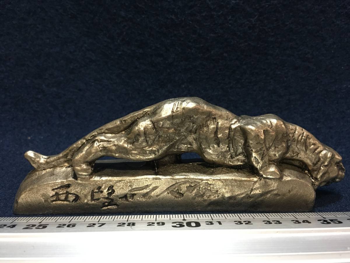 ☆【逸品堂】☆ 文化勲章北村西望虎視耽耽洋銀製洋銀刻印ペーペー