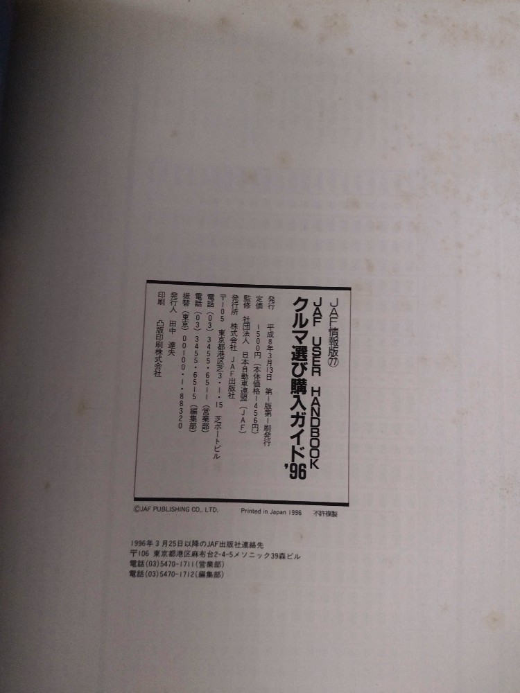 クルマ選び購入ガイド1996年JAF情報源　書籍_ポツポツシミの状態