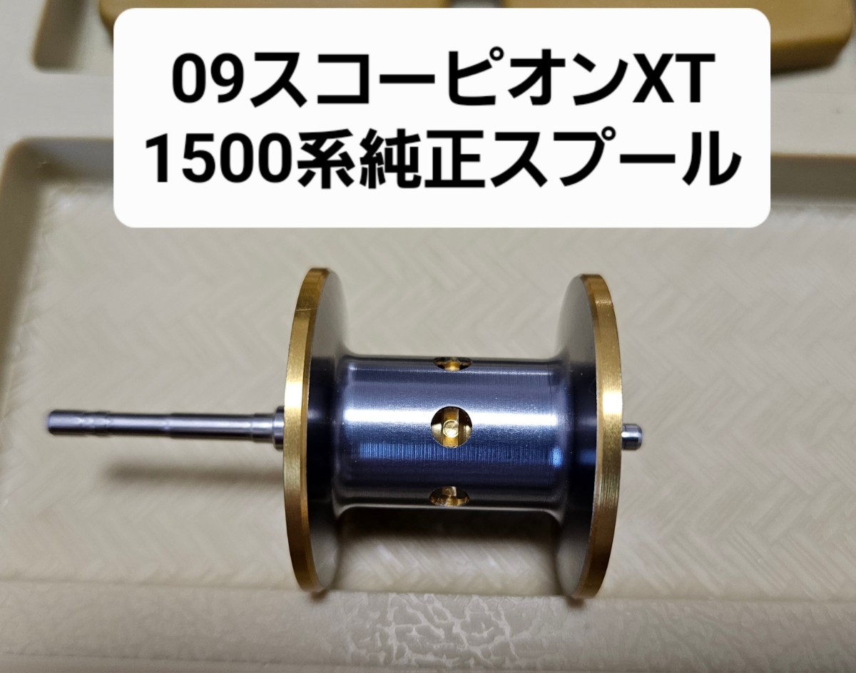 シマノ 09スコーピオンXT 1500 1501用 純正スプール|Yahoo シマノ 09スコーピオンXT 1500 1501用 純正スプール|Yahoo