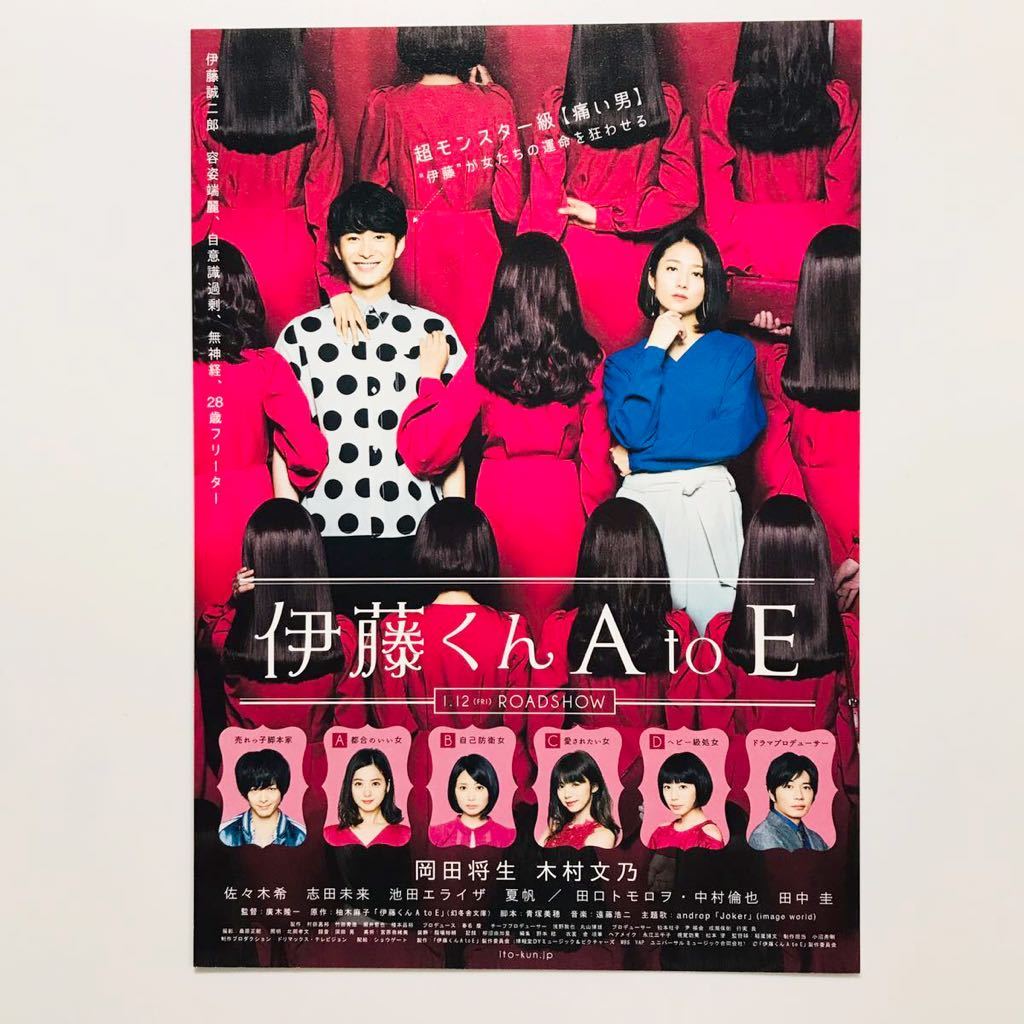 ★★映画チラシ★『 伊藤くん A to E 』2018年1月 / 岡田将生　木村文乃　佐々木希　池田エライザ　中村倫也　田中圭 /邦画【N0670/あ行】_画像1